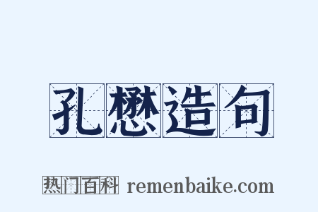 孔懋造句是什么意思的图片